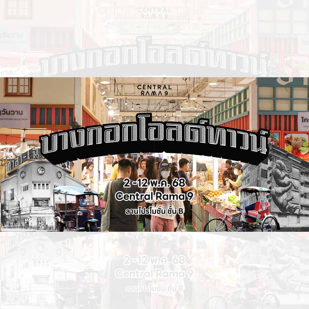 บางกอกโอลด์ทาวน์