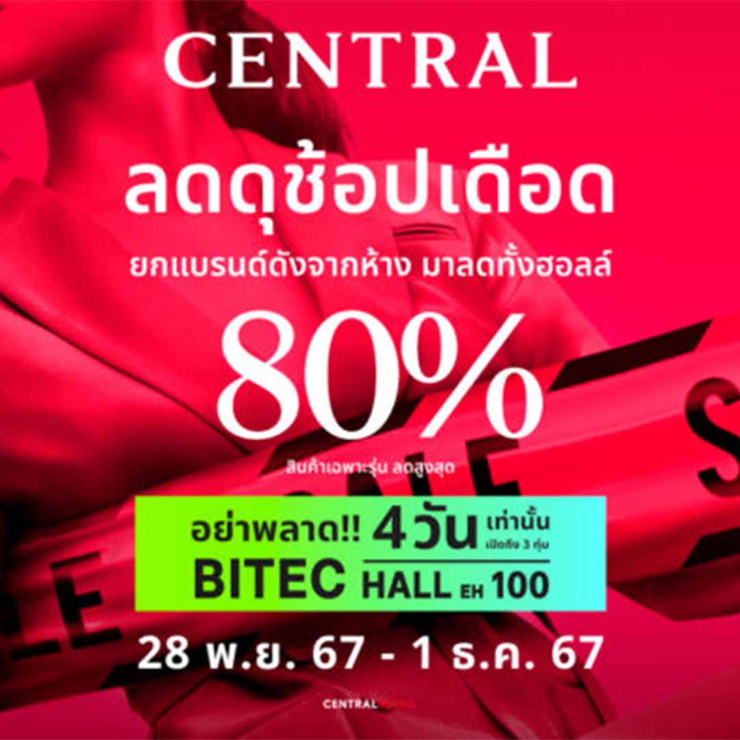 เซ็นทรัล ลดดุ ช้อปเดือด