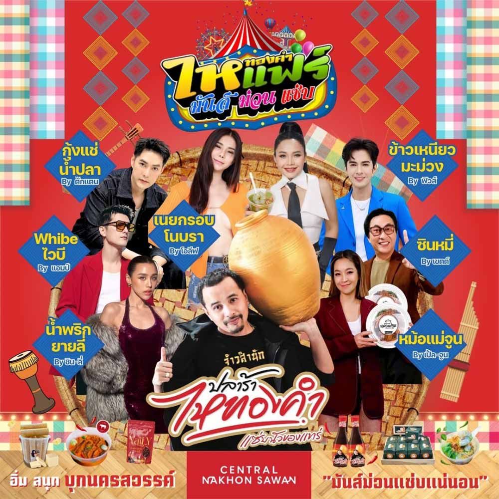 ไหทองคำแฟร์ มันส์ ม่วน แซ่บ