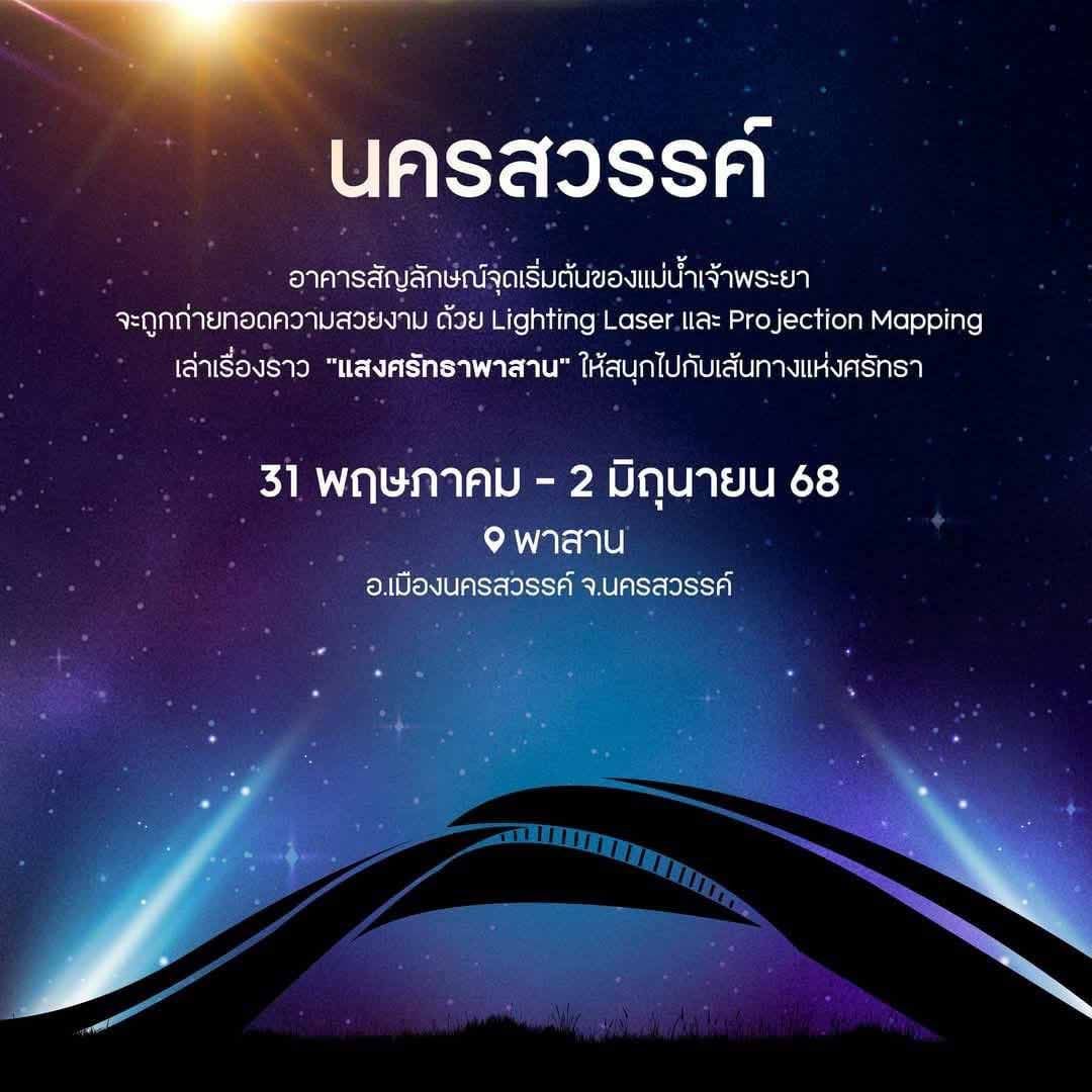 แสงศรัทธาพาสาน