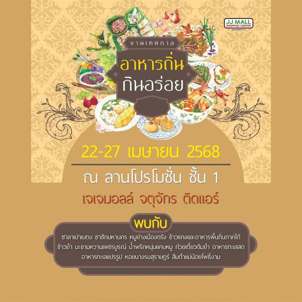 เทศกาลอาหารถิ่น กินอร่อย