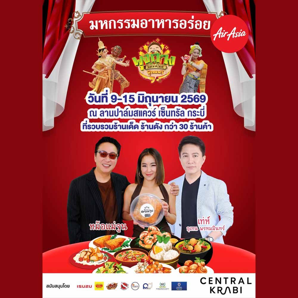 พุงกาง เสน่ห์ไทย ฟู้ดแฟร์