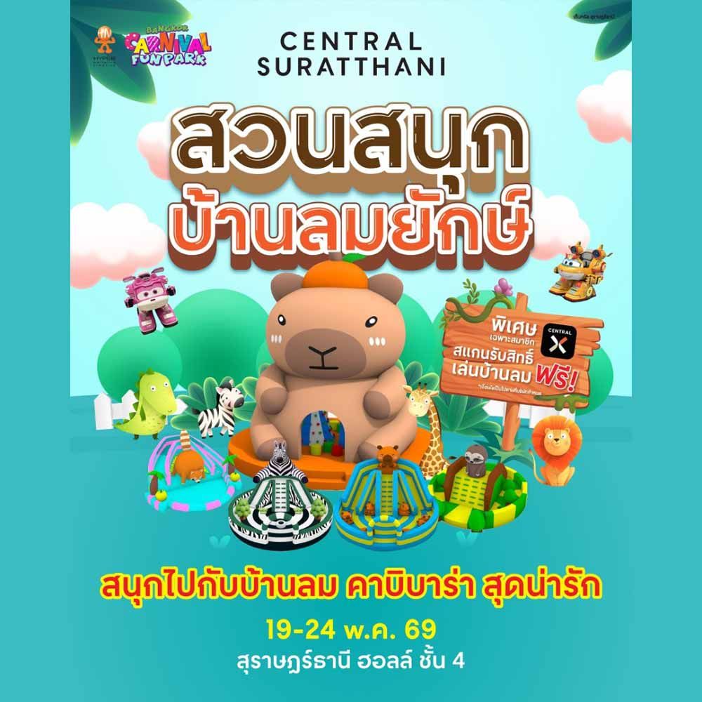 สวนสนุกบ้านลมคาปิบาร่ายักษ์