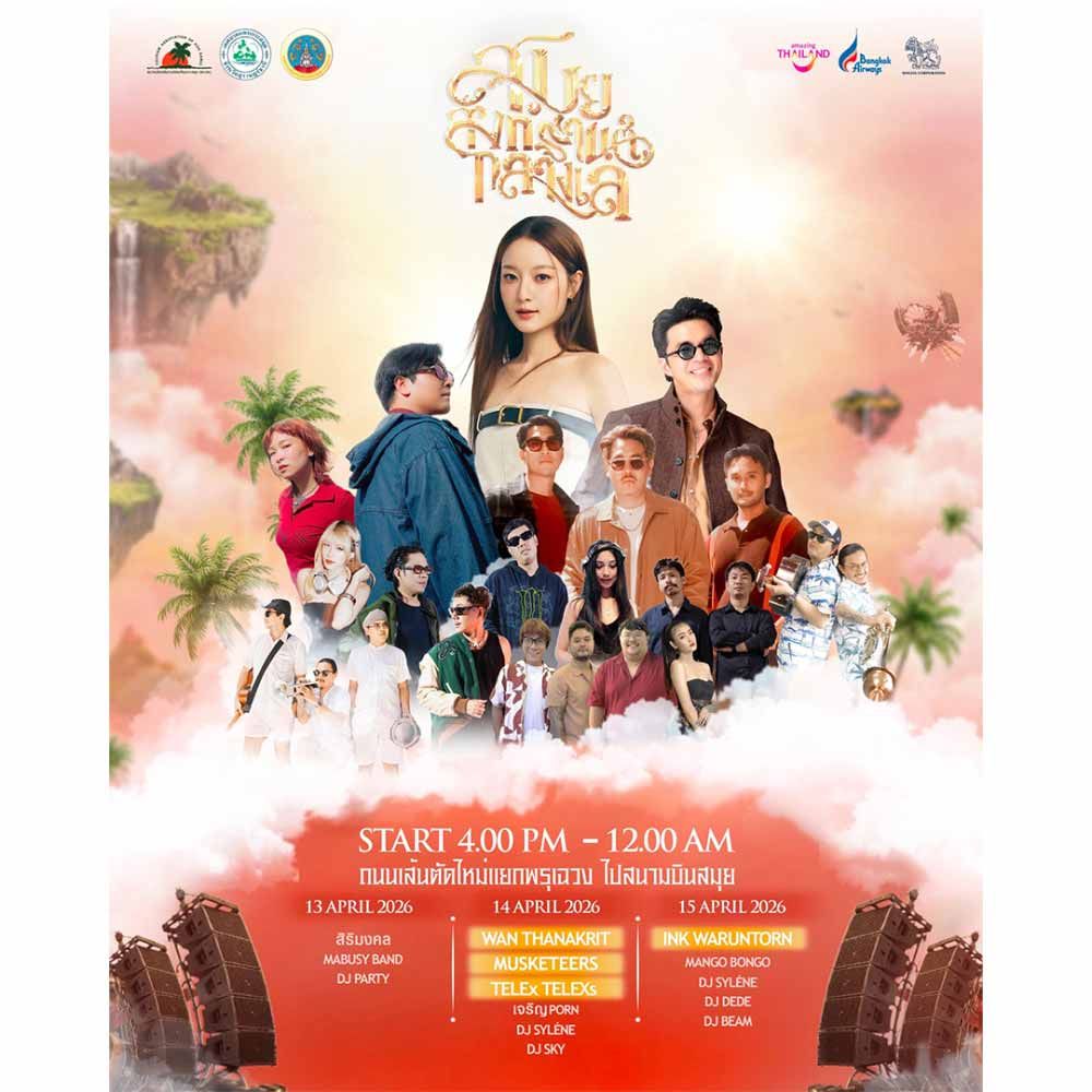 สมุยสงกรานต์กลางเล