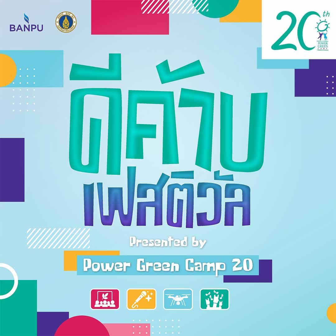 ดีค้าบเฟสติวัล