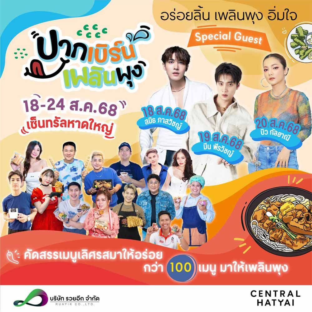 ปากเบิร์น เพลินพุง