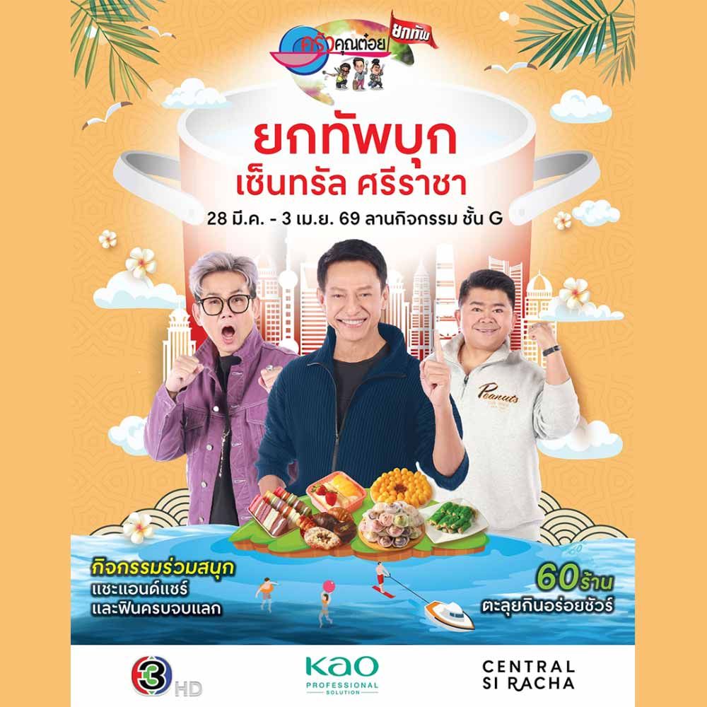 ครัวคุณต๋อยยกทัพ บุก เซ็นทรัล ศรีราชา