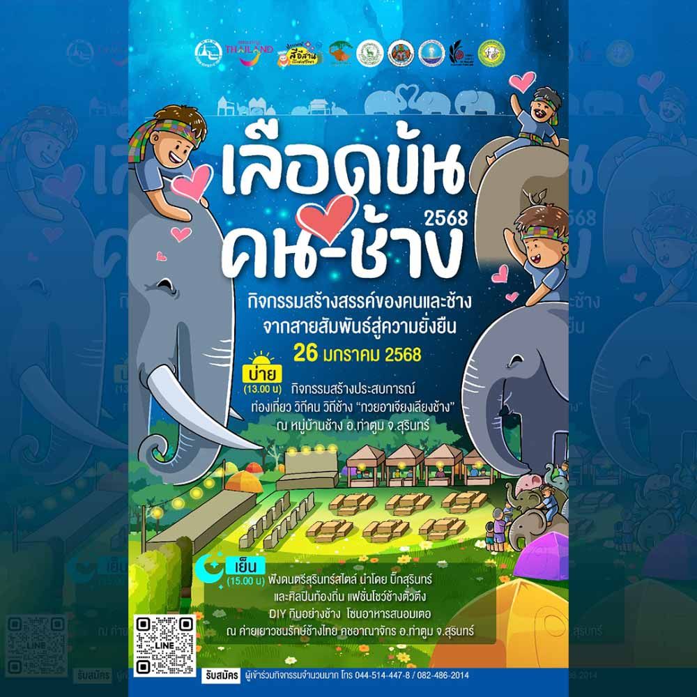 เลือดข้น คน-ช้าง