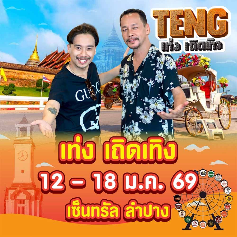 เท่ง เถิดเทิง ออนทัวร์ บุกเมืองลำปาง