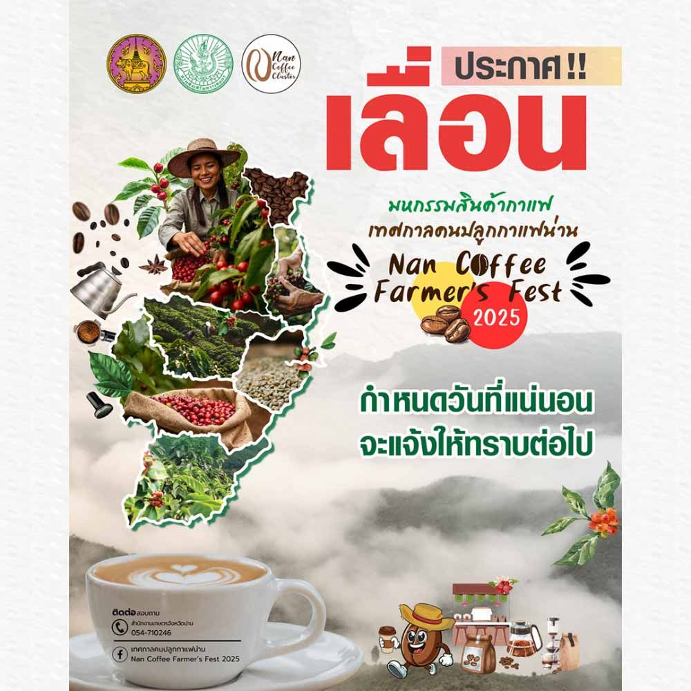 เทศกาลคนปลูกกาแฟน่าน Nan Coffee Farmer’s Fest 2025