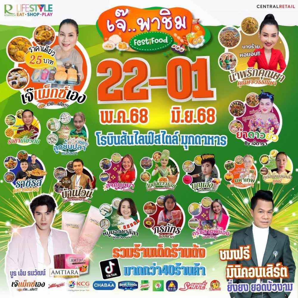 เจ๊..พาชิม FESTiFOOD 2025 @โรบินสันไลฟ์สไตล์ มุกดาหาร