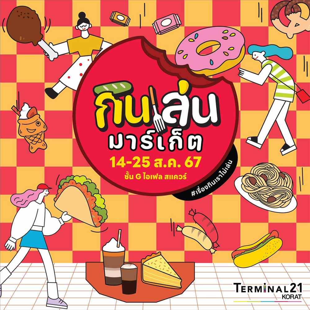 กินเล่น มาร์เก็ต