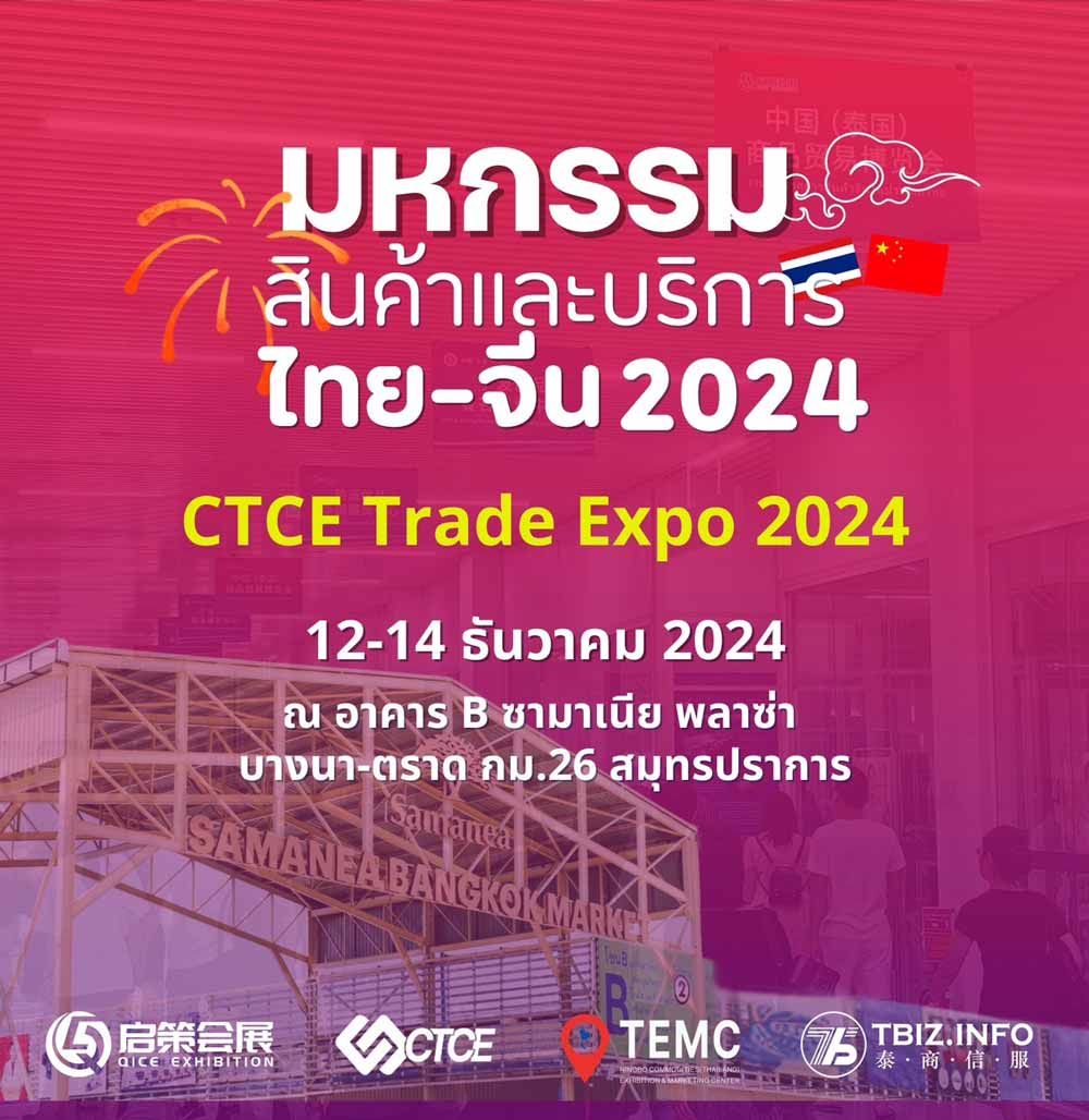 มหกรรมสินค้าและบริการไทย-จีน 2024 (CTCE Trade Expo 2024)