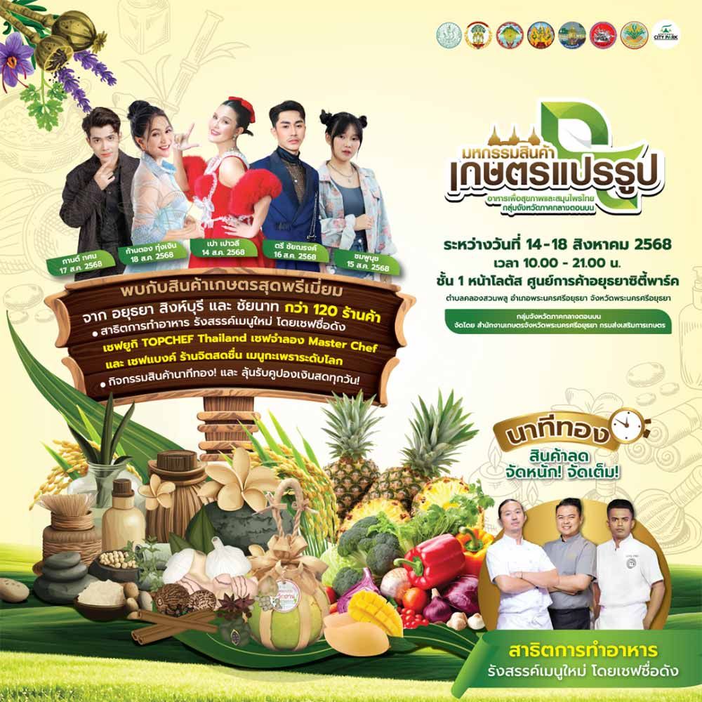 มหกรรมสินค้าเกษตรแปรรูป อาหารเพื่อสุขภาพ และสมุนไพรไทย กลุ่มจังหวัดภาคกลางตอนบน