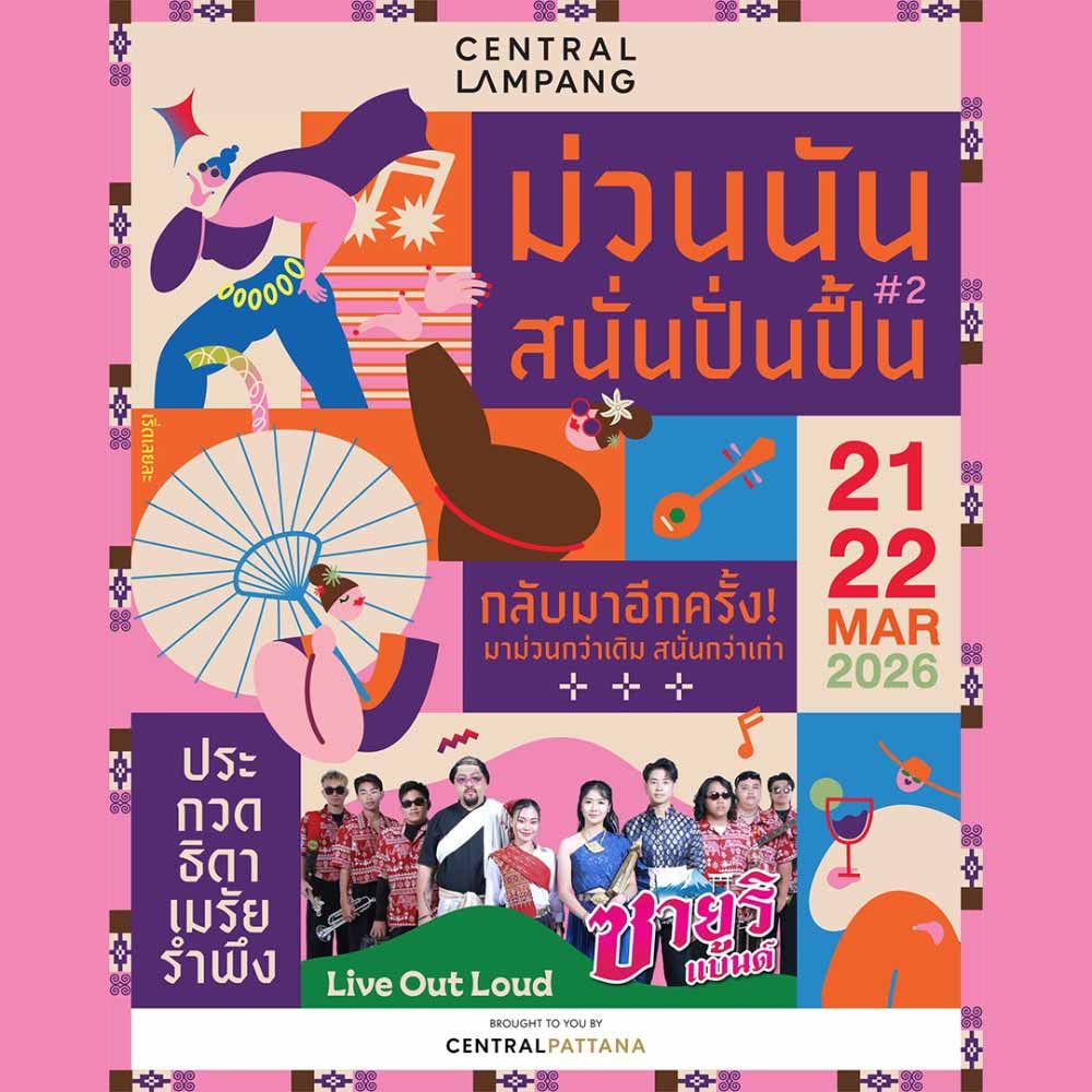 ม่วนนัน สนั่นปื้น #2