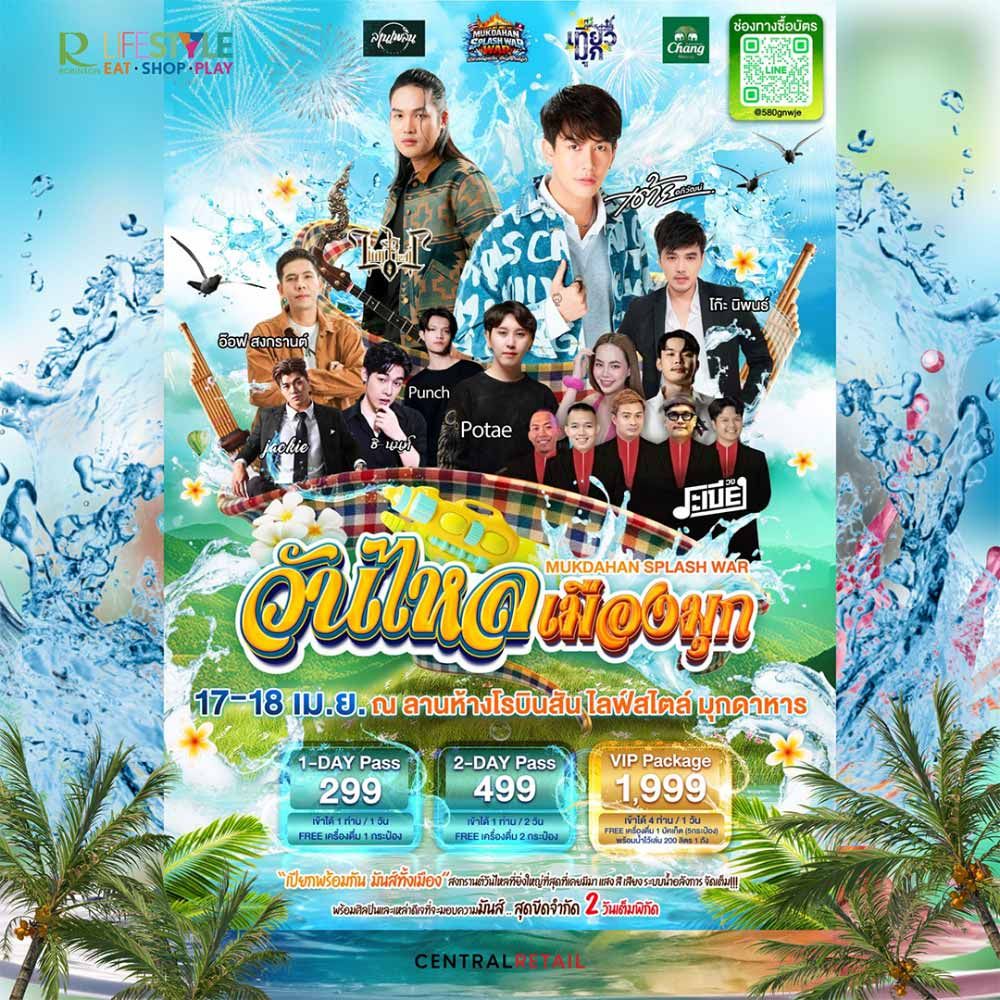 วันไหล เมืองมุก