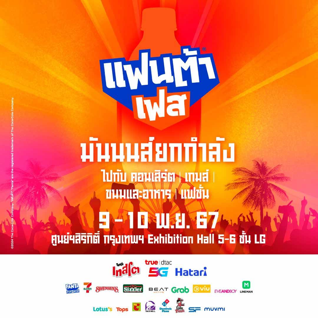 แฟนต้า เฟส
