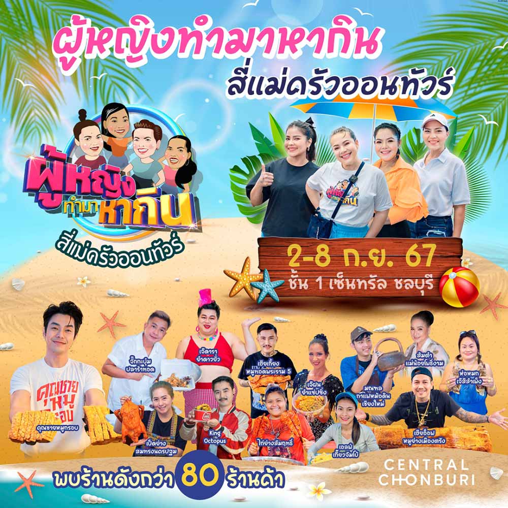 ผู้หญิงทำมาหากิน สี่แม่ครัวออนทัวร์