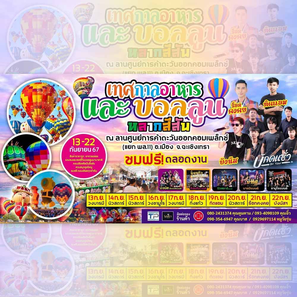 เทศกาลอาหารและบอลลูนหลากสีสัน