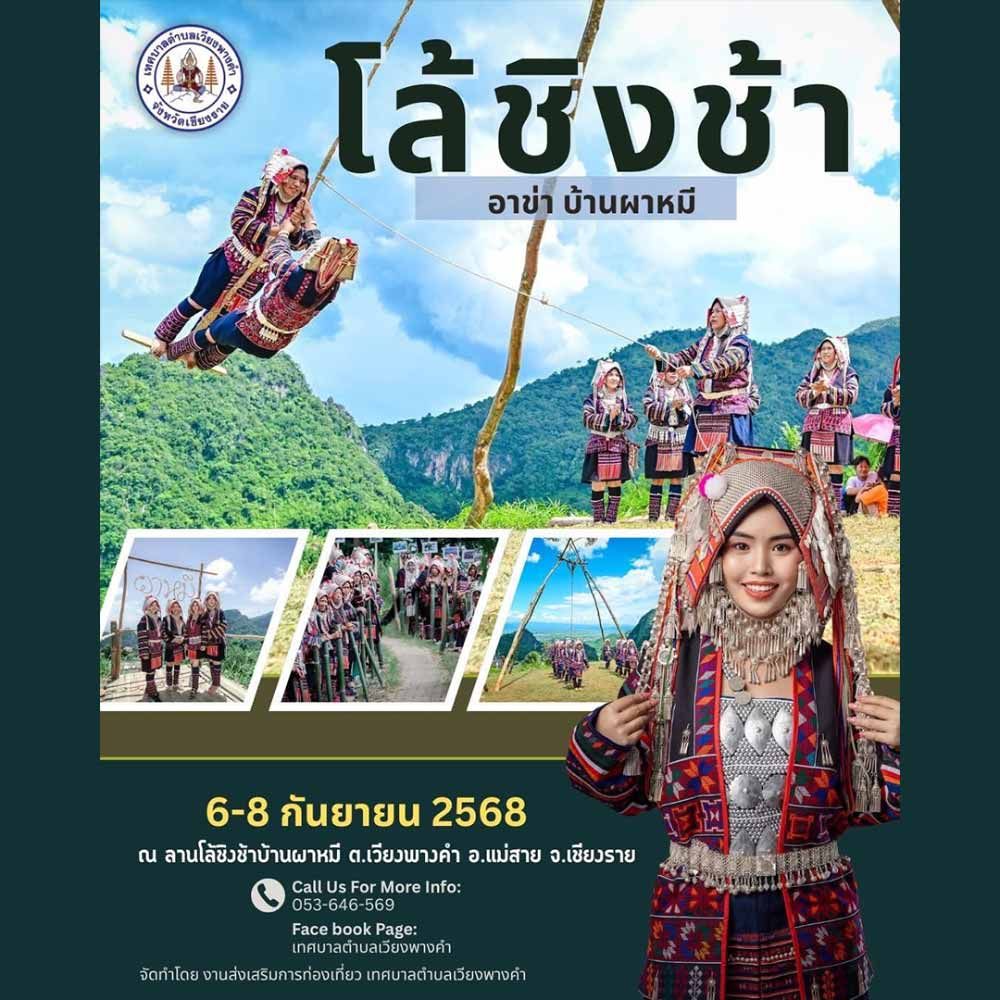 เทศกาลโล้ชิงช้า ดอยผาหมี