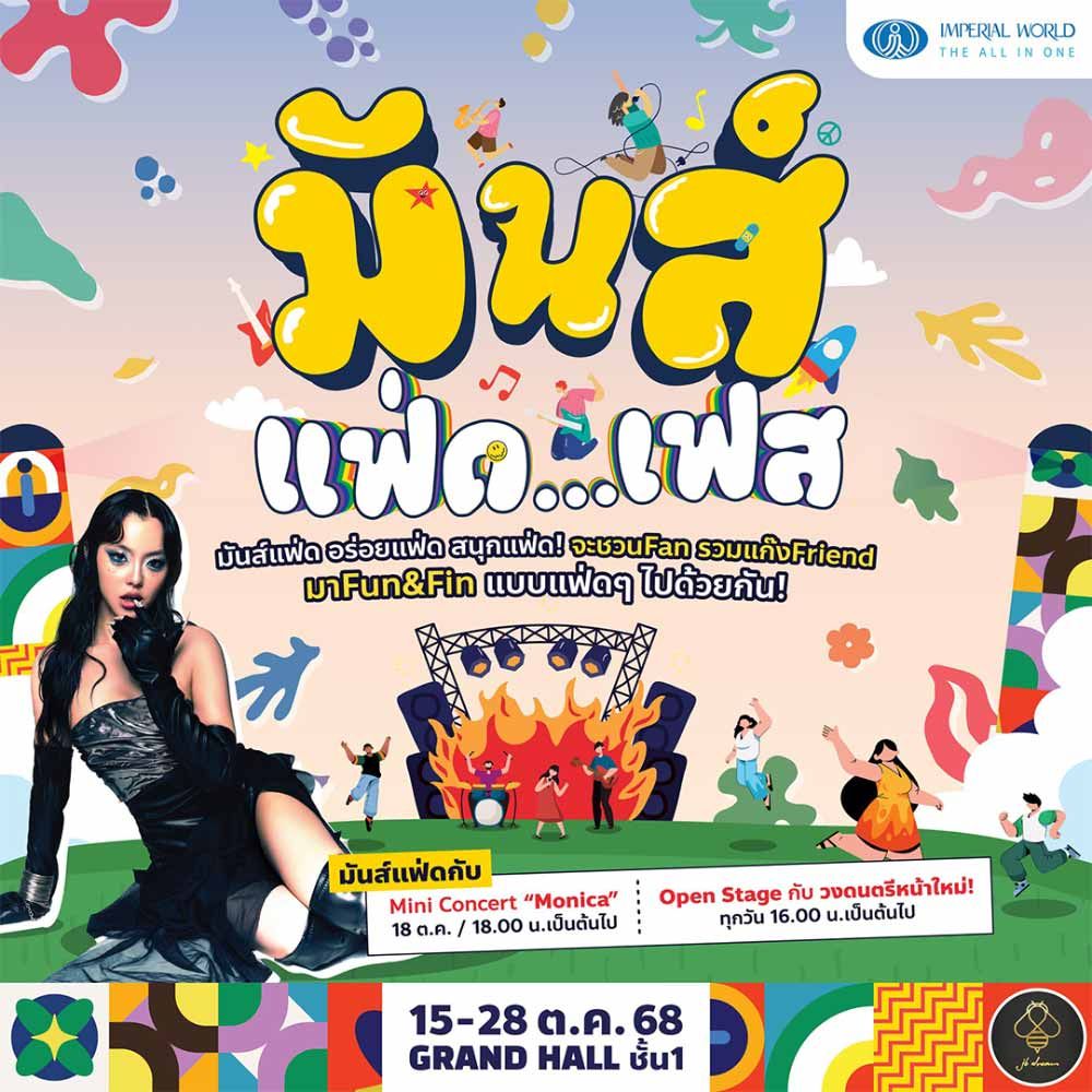 มันส์ แฟ่ด เฟส