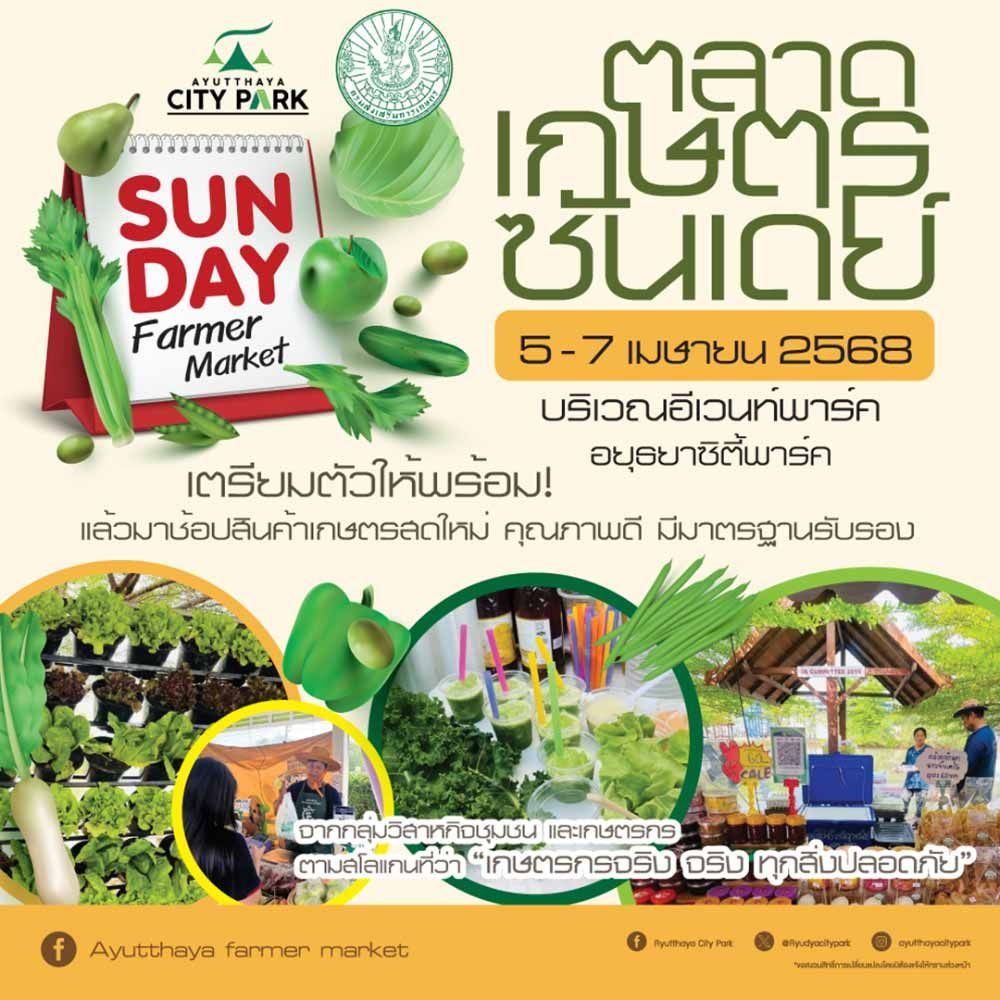 ตลาดเกษตรซันเดย์