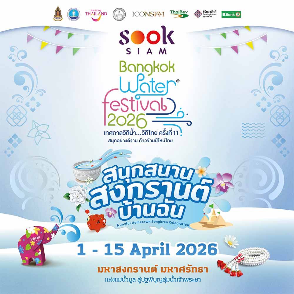 สุขสยาม สนุกสนาน สงกรานต์ บ้านฉัน