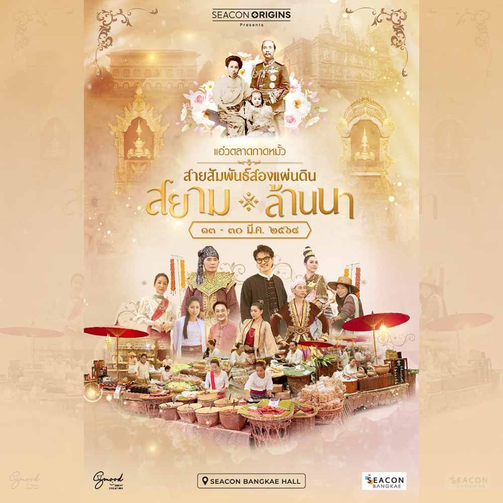 แอ่วตลาดกาดหมั้ว สายสัมพันธ์สองแผ่นดินสยาม-ล้านนา