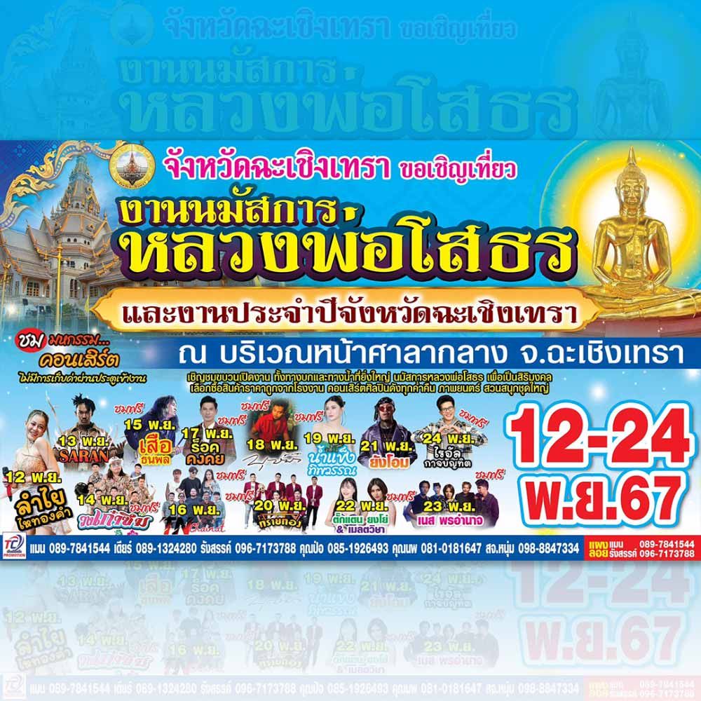 งานนมัสการหลวงพ่อโสธรและงานประจำปีจังหวัดฉะเชิงเทรา