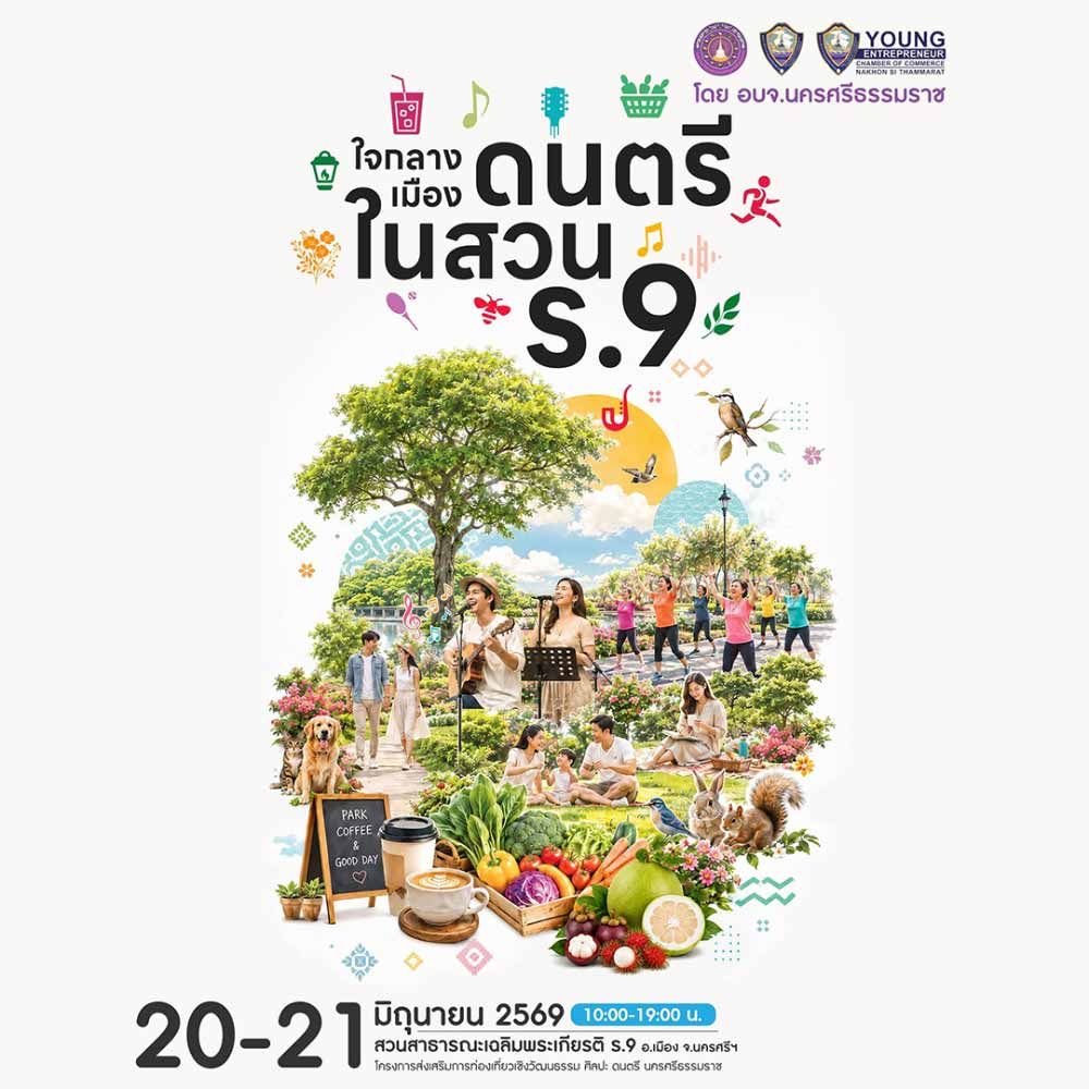 ดนตรีในสวน ใจกลางเมือง