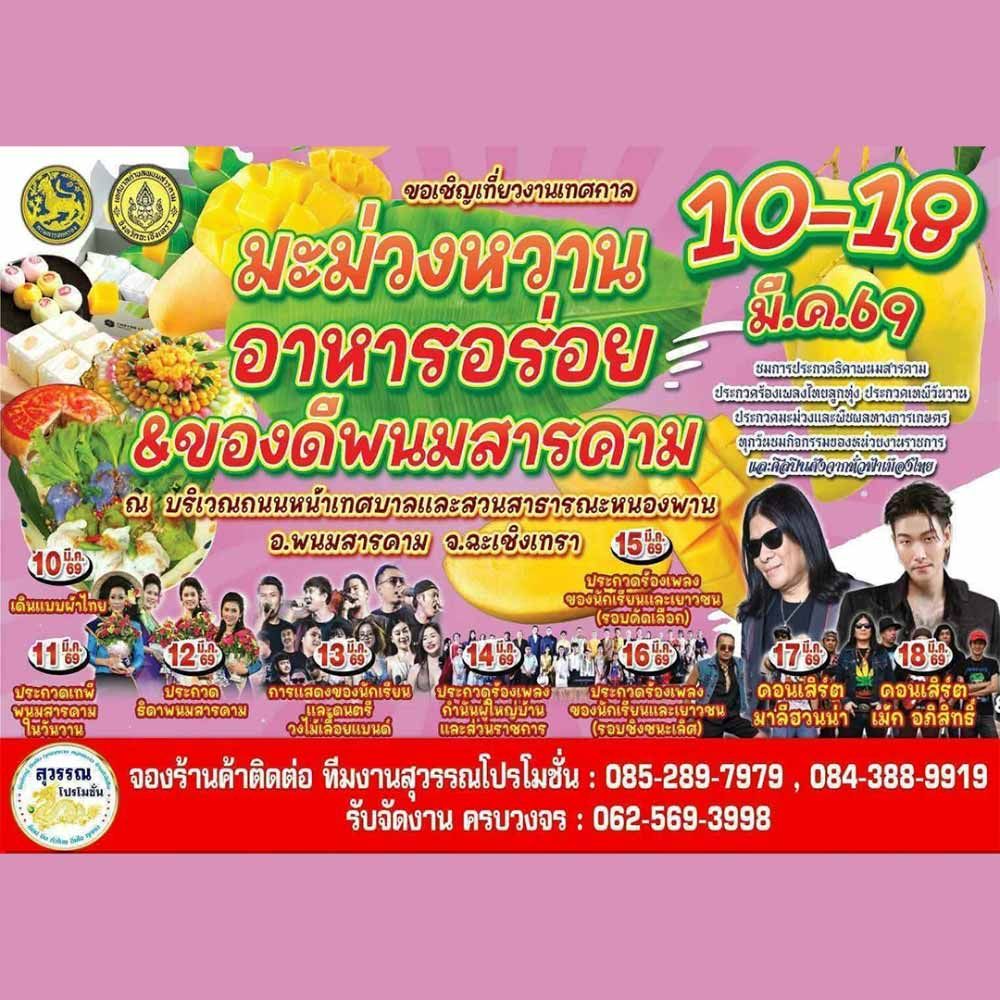 เทศกาลมะม่วงหวาน อาหารอร่อย ของดีพนมสารคาม