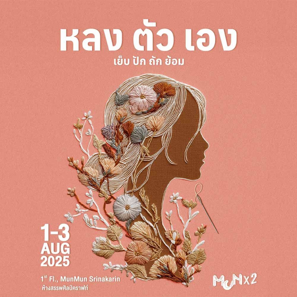 หลง-ตัว-เอง (เย็บ ปัก ถัก ย้อม)