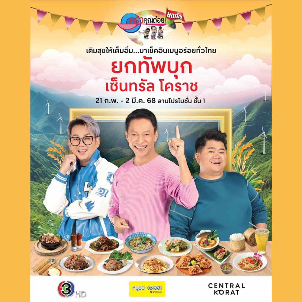 ครัวคุณต๋อยยกทัพ บุก เซ็นทรัล โคราช