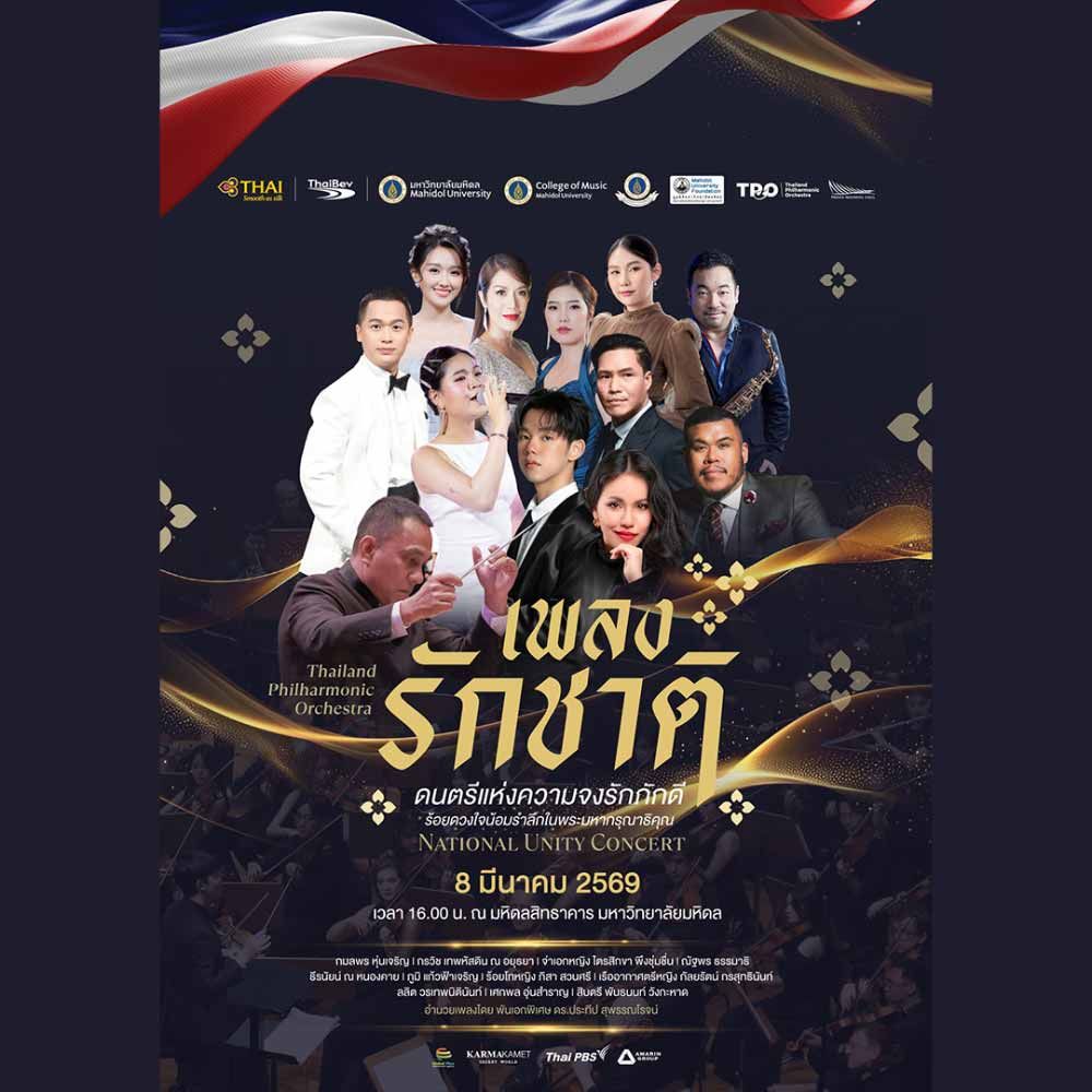 เพลงรักชาติ