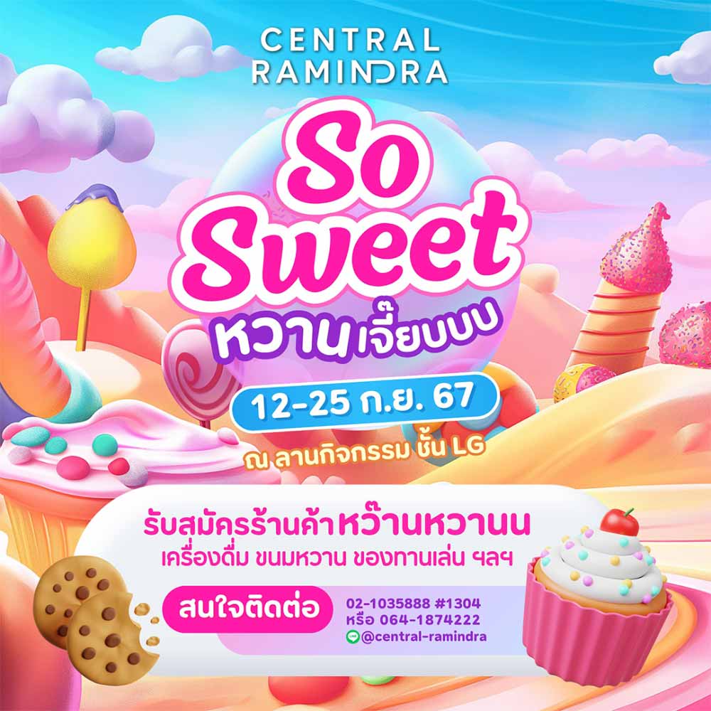 หวานเจี๊ยบ So Sweet