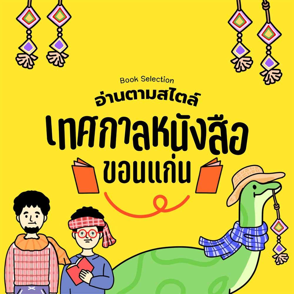 เทศกาลหนังสือขอนแก่น ครั้งที่ 1