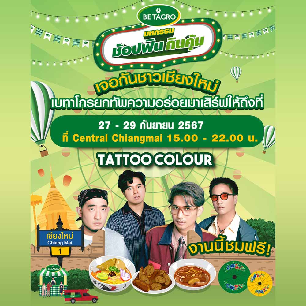 เบทาโกร มหกรรมช้อปฟิน กินคุ้ม