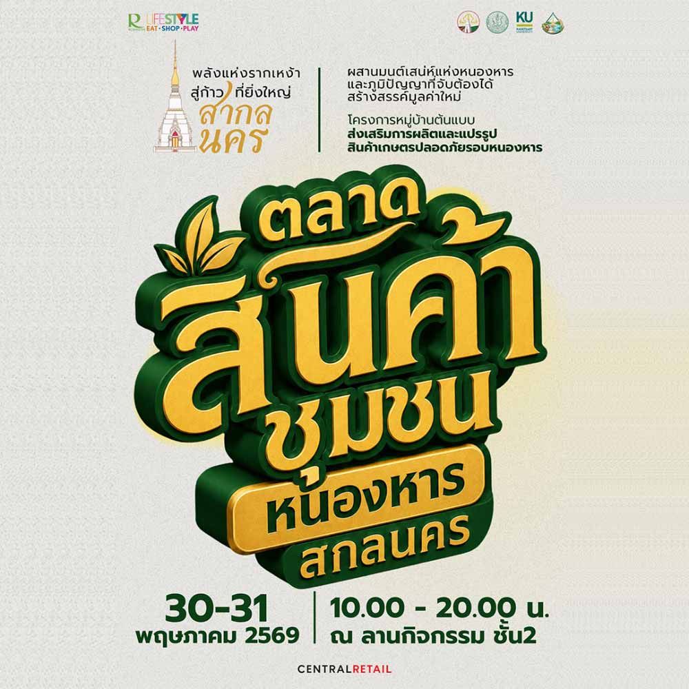 ตลาดสินค้าชุมชน หนองหาร สกลนคร