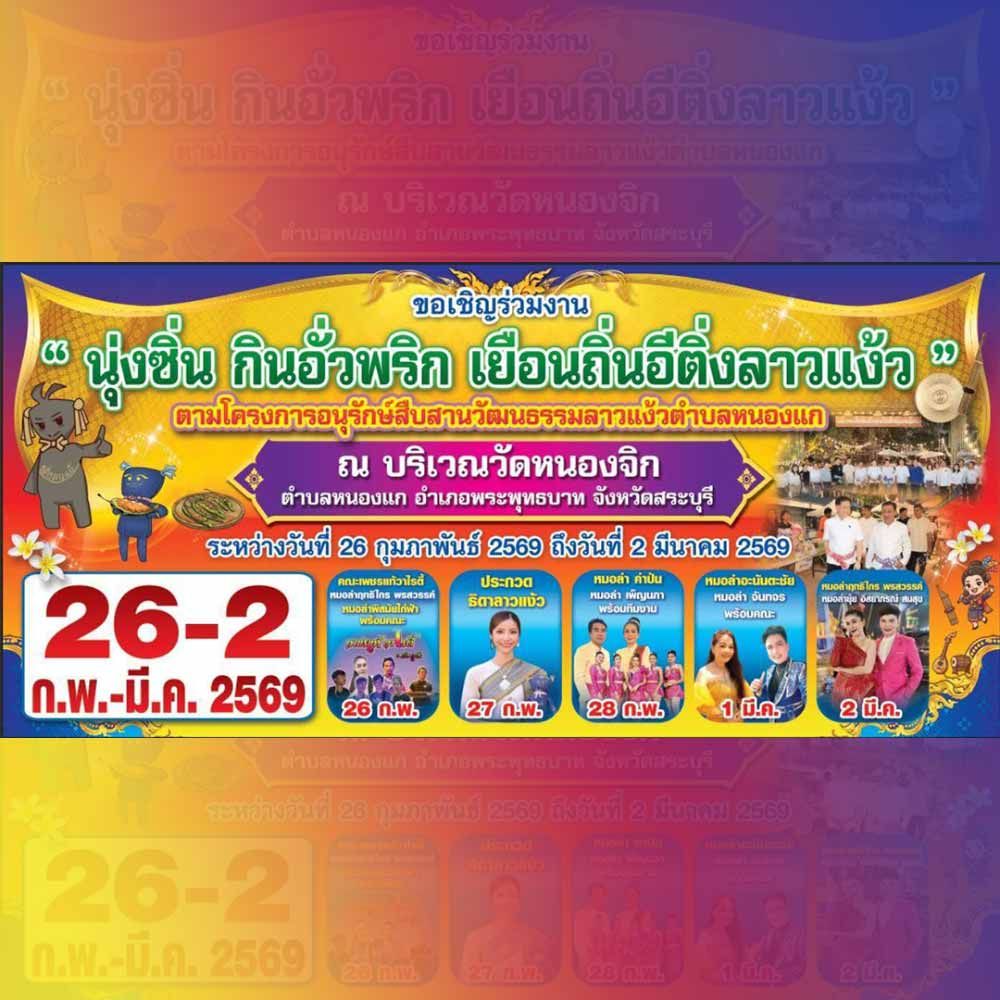 นุ่งซิ่น กินอั่วพริก เยือนถิ่นอีติงลาวแง้ว