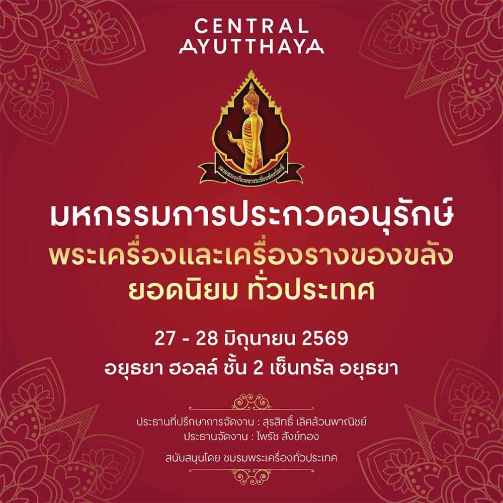 มหกรรมการประกวดอนุรักษ์พระเครื่อง และเครื่องรางของขลัง