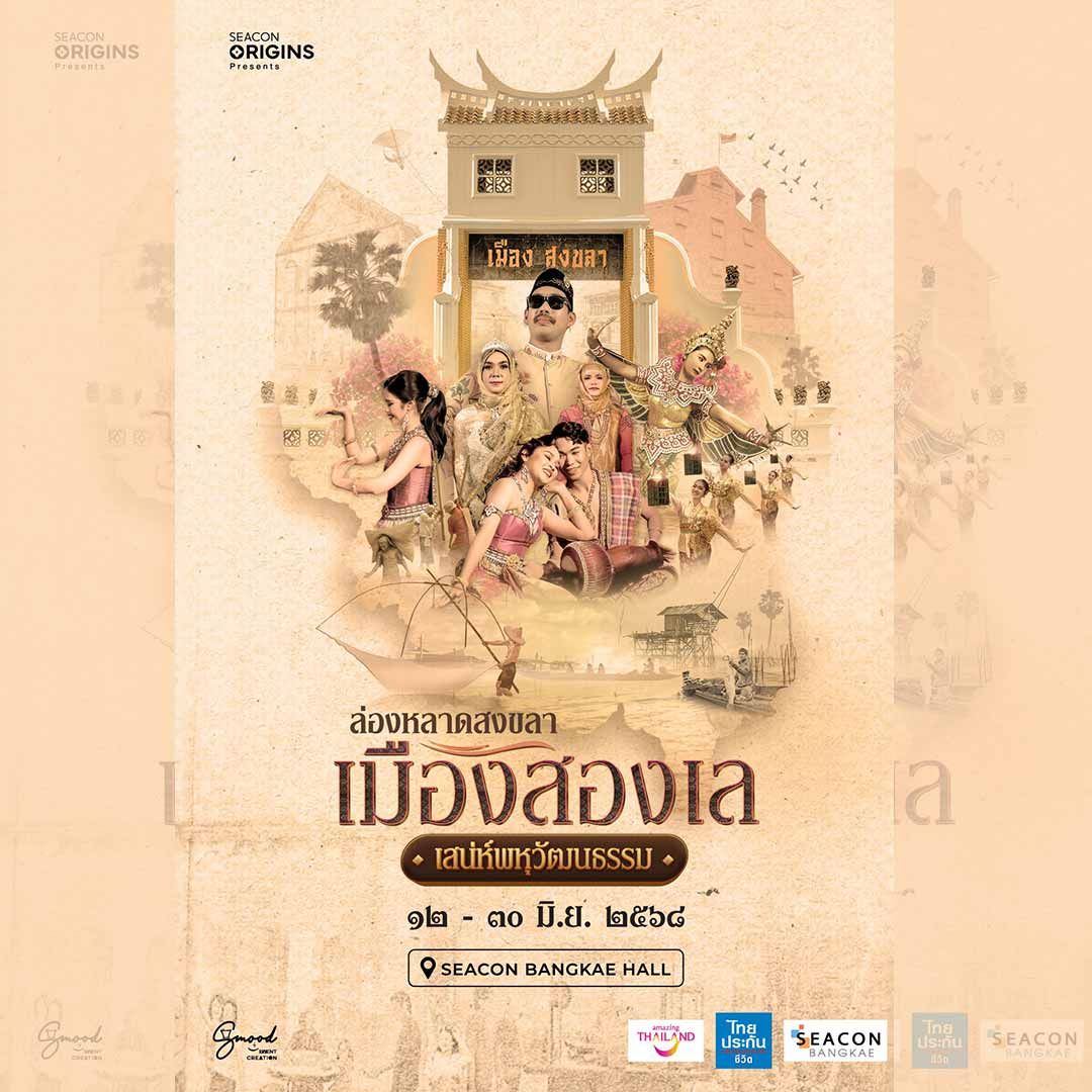 ล่องหลาดสงขลา เมืองสองเล เสน่ห์พหุวัฒนธรรม