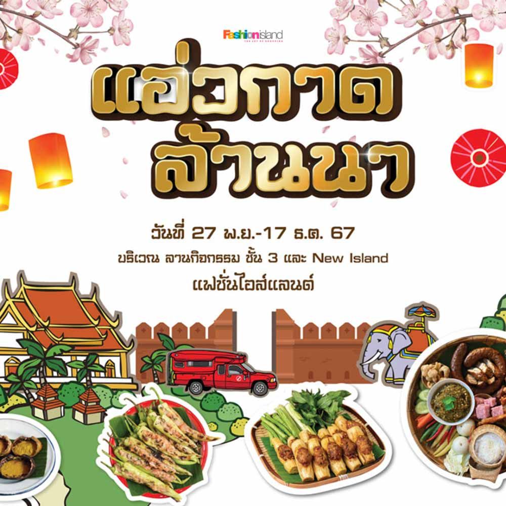 แอ่วกาดล้านนา