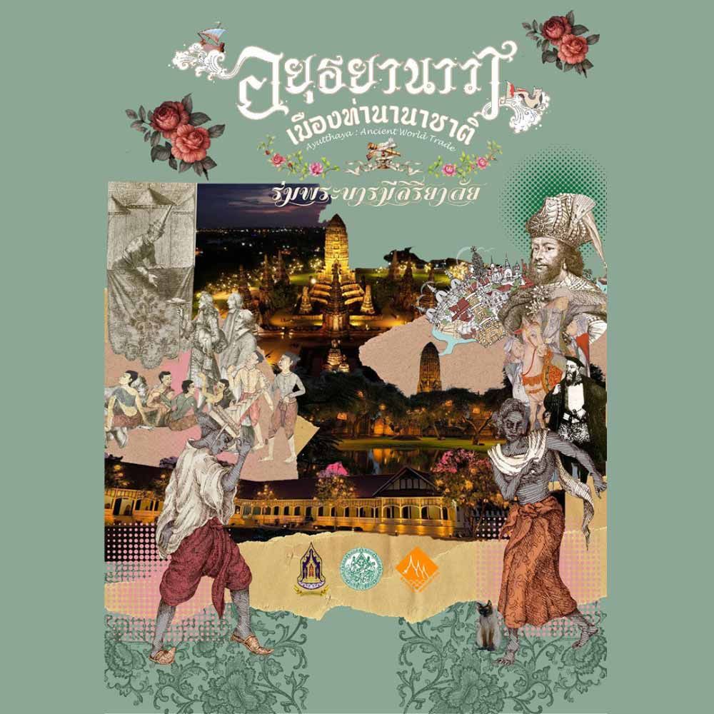 อยุธยานาวา เมืองท่านานาชาติ ร่มพระบารมีสิริยาลัย