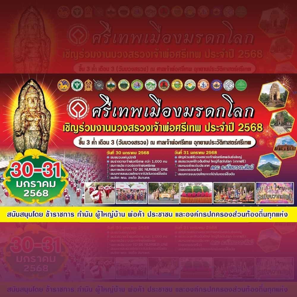 งานบวงสรวงเจ้าพ่อศรีเทพ ประจำปี 2568