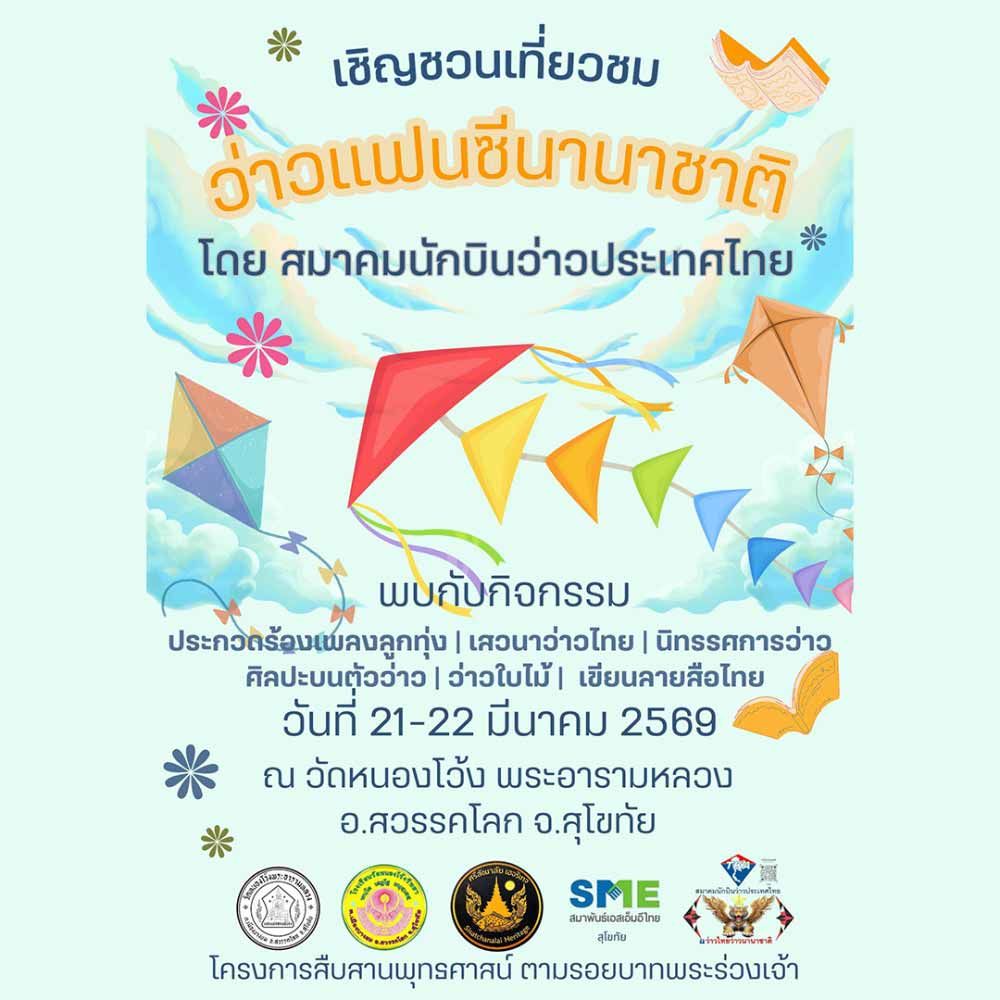 ว่าวแฟนซีนานาชาติ