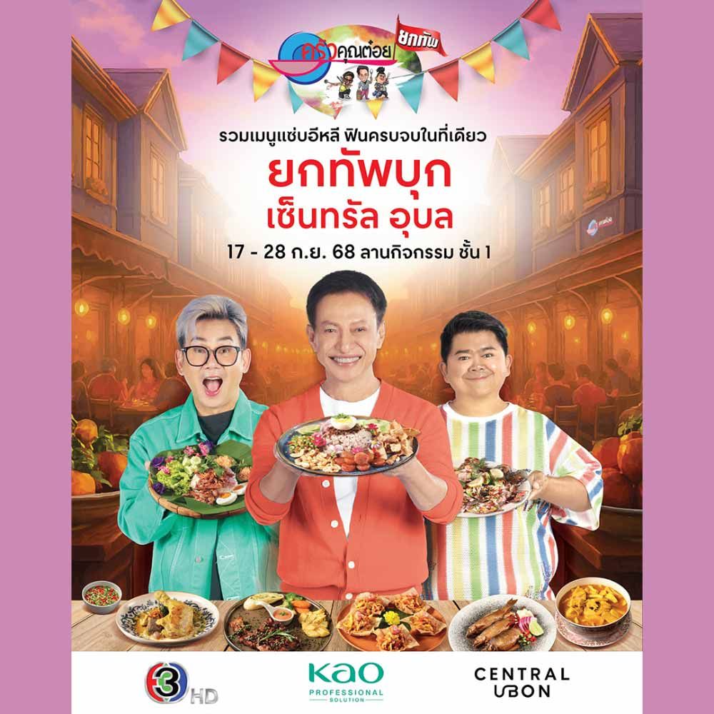ครัวคุณต๋อยยกทัพ บุก เซ็นทรัล อุบล
