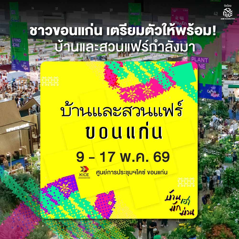 บ้านและสวนแฟร์ ขอนแก่น