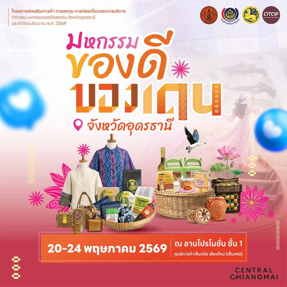 มหกรรมของดีของเด่น จังหวัดอุดรธานี