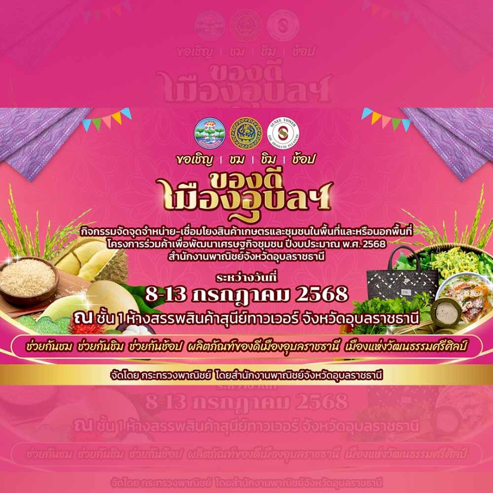 ของดีเมืองอุบล