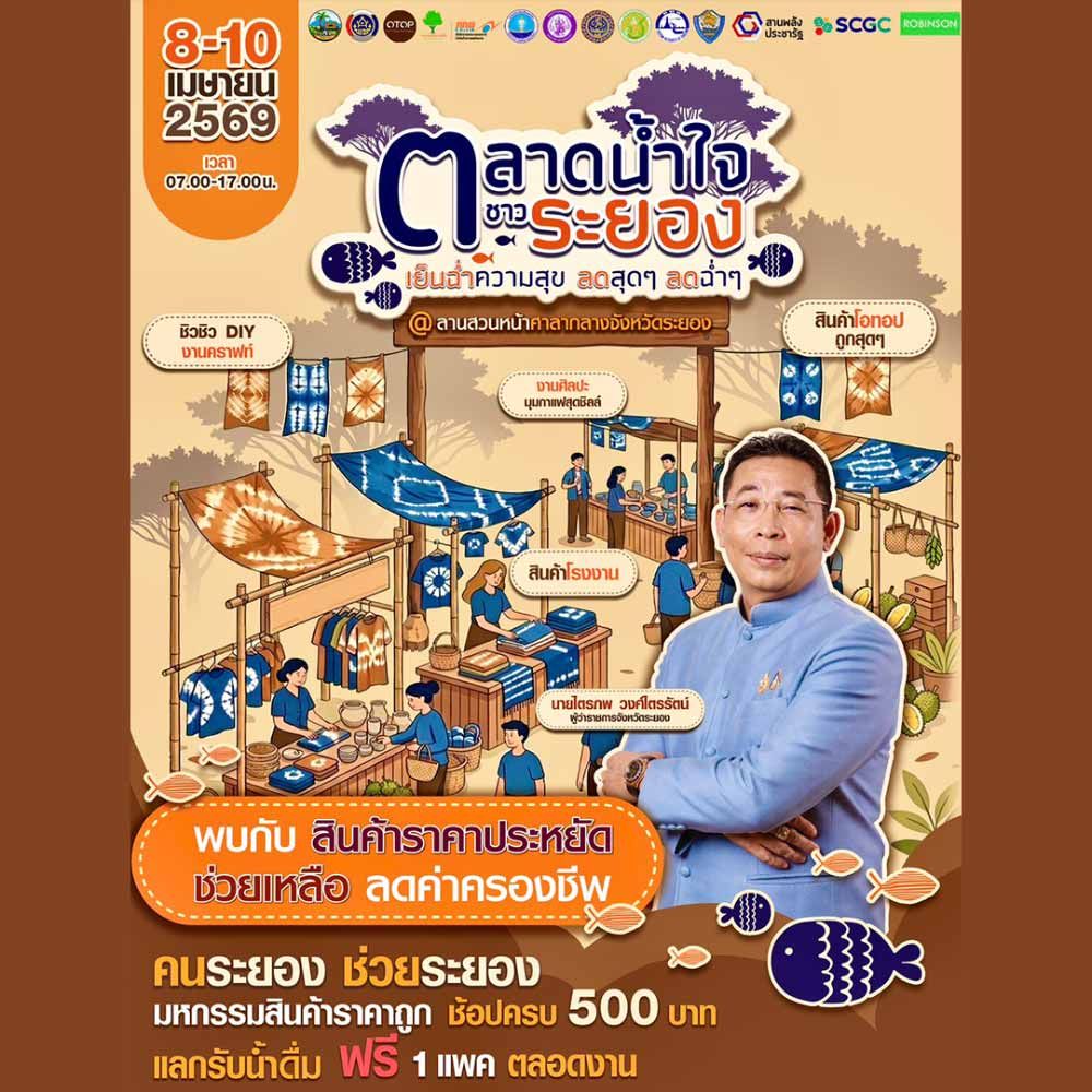 ตลาดน้ำใจชาวระยอง